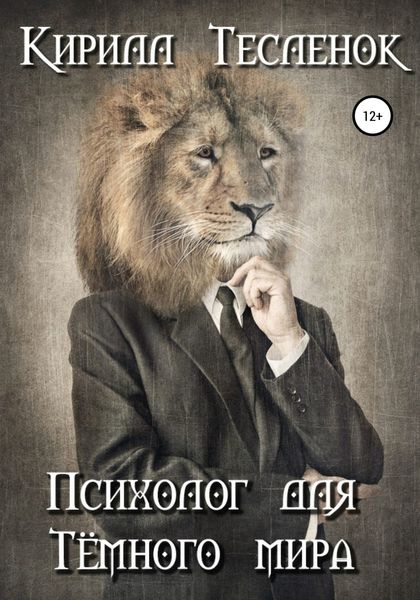 Обложка книги  «Психолог для Тёмного мира»