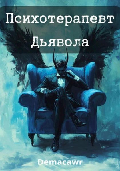 Обложка книги  «Психотерапевт Дьявола»