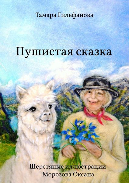Обложка книги  «Пушистая сказка»