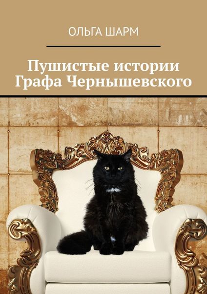 Обложка книги  «Пушистые истории Графа Чернышевского»