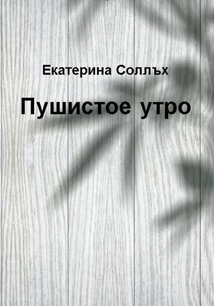 Обложка книги  «Пушистое утро»