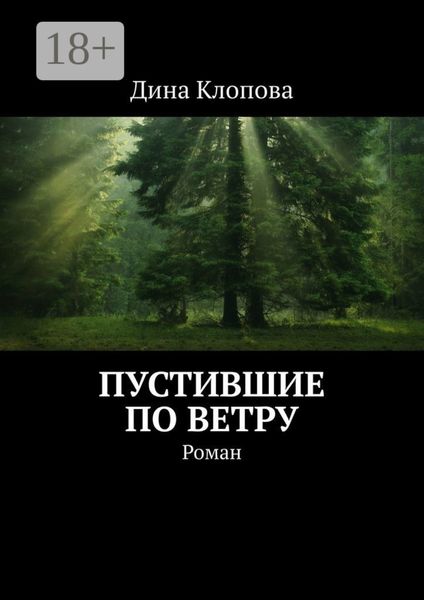 Обложка книги  «Пустившие по ветру. Роман»