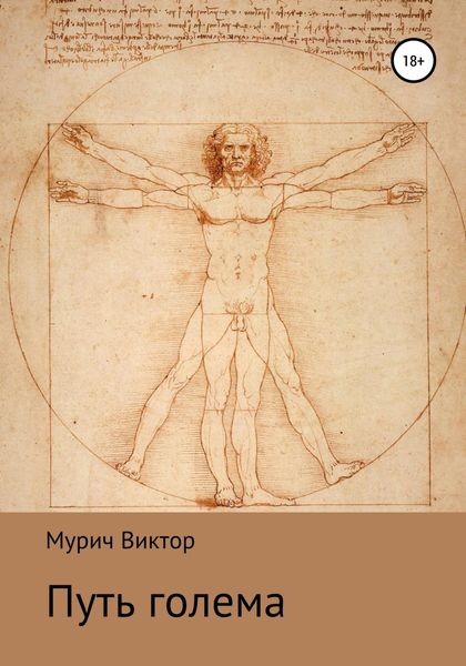 Обложка книги  «Путь голема»