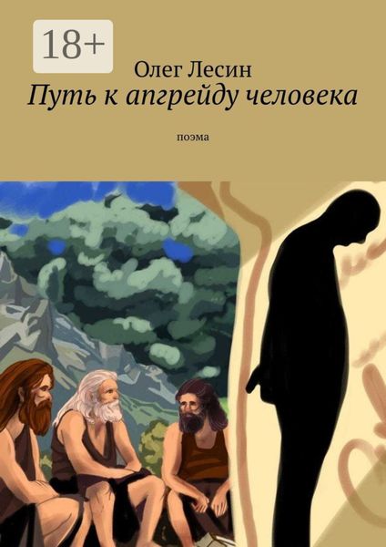 Обложка книги  «Путь к апгрейду человека. Поэма»