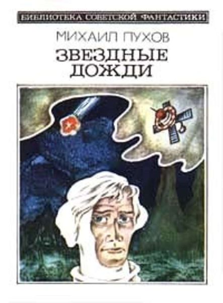 Обложка книги  «Путь Одноклеточных»