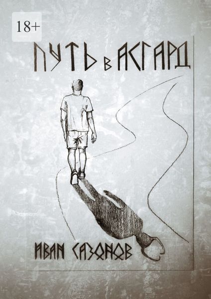 Обложка книги  «Путь в Асгард»