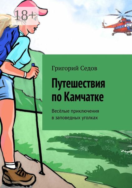 Обложка книги  «Путешествия по Камчатке. Весёлые приключения в заповедных уголках»