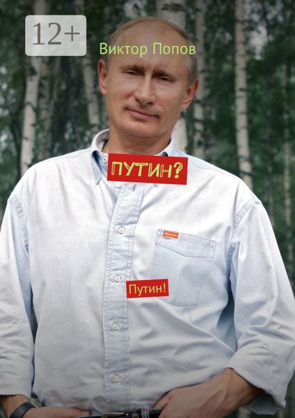 Обложка книги  «Путин? Путин!»