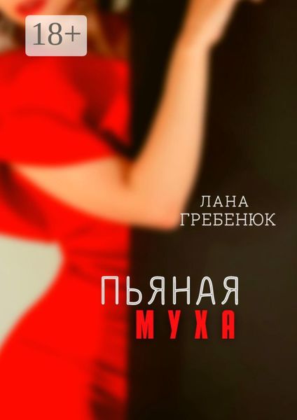 Обложка книги «Пьяная муха»