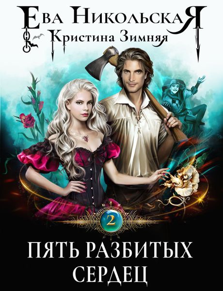 Обложка книги  «Пять разбитых сердец»