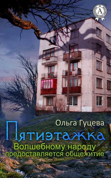 Обложка книги  «Пятиэтажка. Волшебному народу предоставляется общежитие»