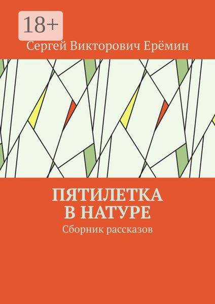 Обложка книги  «Пятилетка в натуре. Сборник рассказов»