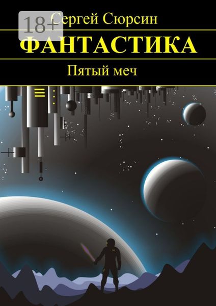 Обложка книги  «Пятый меч»