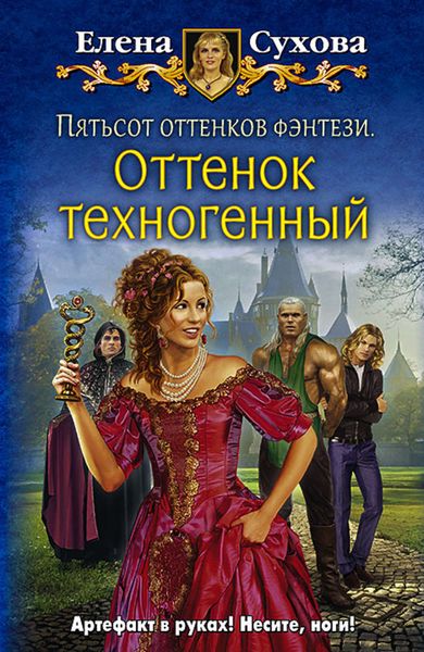 Обложка книги  «Пятьсот оттенков фэнтези. Оттенок техногенный»