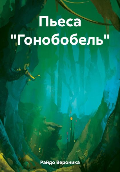 Обложка книги  «Пьеса «Гонобобель»»