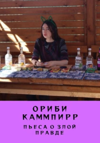 Обложка книги «Пьеса о злой правде»