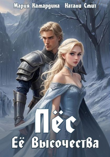 Обложка книги «Пёс Её Высочества»