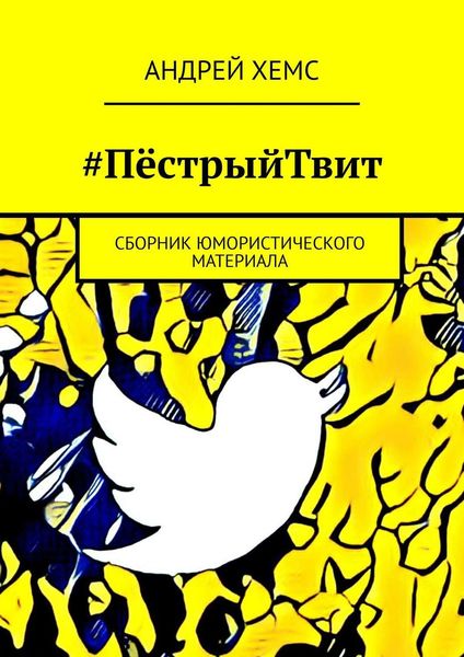 Обложка книги  «#ПёстрыйТвит. Сборник юмористического материала»