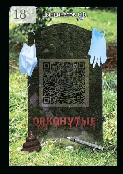 Обложка книги  «QRконутые»