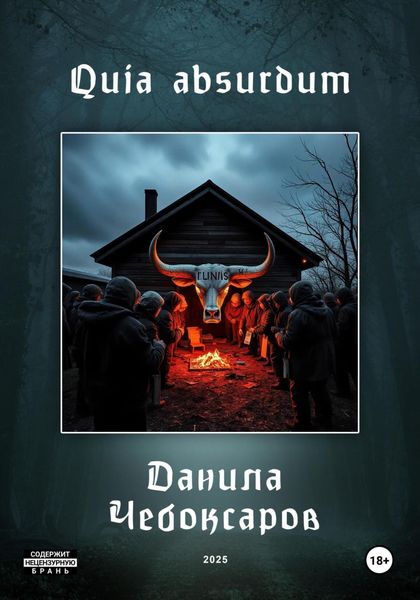 Обложка книги  «Quia absurdum»