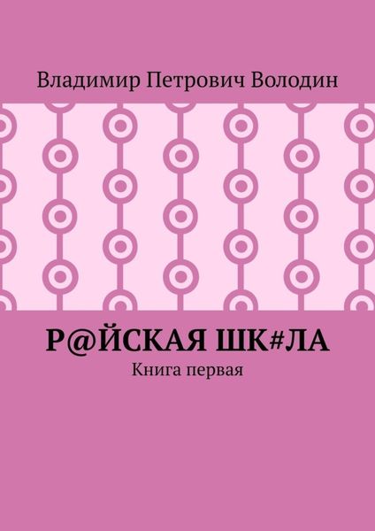 Обложка книги  «Р@ЙСКАЯ Шк#ЛА. Книга первая»