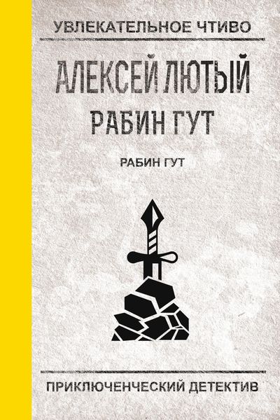 Обложка книги  «Рабин Гут»