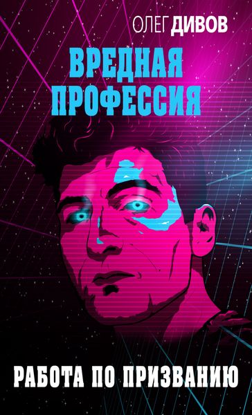 Обложка книги «Работа по призванию»