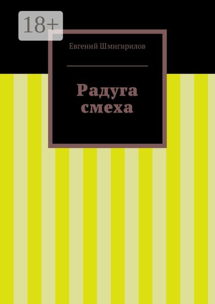 Обложка книги  «Радуга смеха»