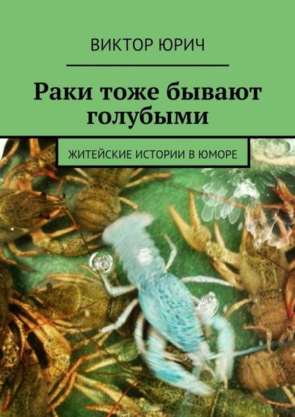 Обложка книги  «Раки тоже бывают голубыми. Житейские истории в юморе»