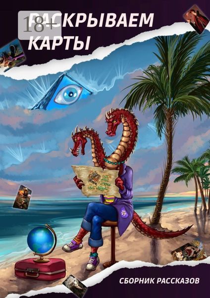 Обложка книги  «Раскрываем карты. Сборник рассказов»