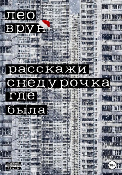Обложка книги  «Расскажи, снедурочка…»