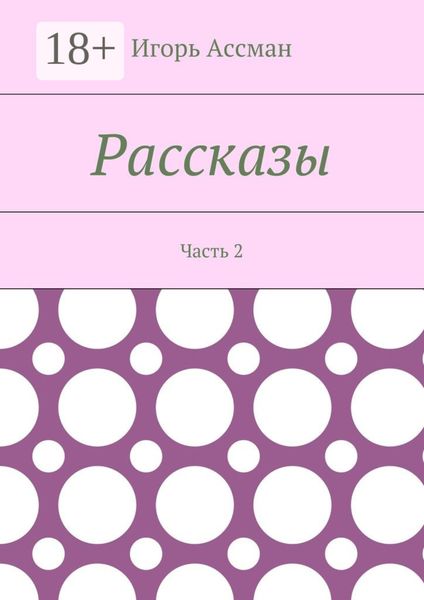 Обложка книги «Рассказы. Часть 2»