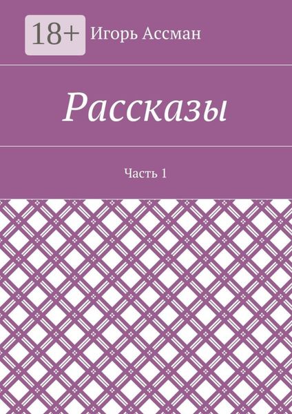 Обложка книги «Рассказы. Часть 1»