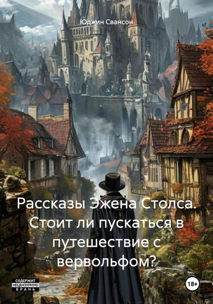 Обложка книги  «Рассказы Эжена Столса. Стоит ли пускаться в путешествие с вервольфом?»