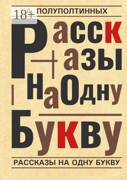 Обложка книги  «Рассказы на одну букву»