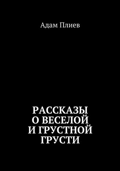 Обложка книги  «Рассказы о веселой и грустной грусти»