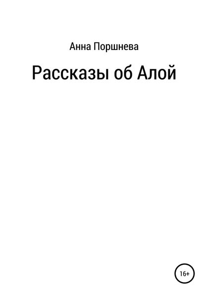 Обложка книги  «Рассказы об Алой»