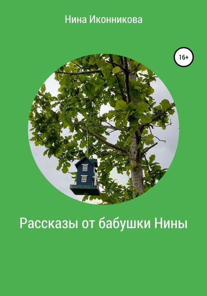 Обложка книги  «Рассказы от бабушки Нины»