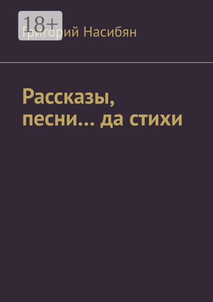 Обложка книги  «Рассказы, песни… да стихи»
