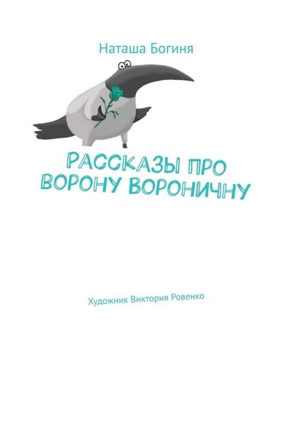 Обложка книги  «Рассказы про ворону Вороничну»