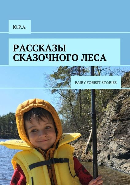 Обложка книги  «Рассказы сказочного леса. Fairy forest stories»