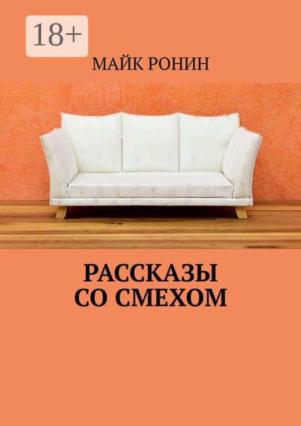 Обложка книги  «Рассказы со смехом»