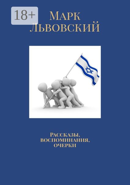 Обложка книги  «Рассказы, воспоминания, очерки»