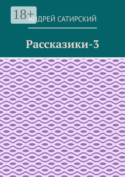 Обложка книги  «Рассказики-3. Выдуманные истории»