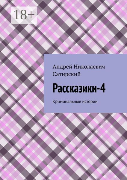 Обложка книги  «Рассказики-4. Криминальные истории»
