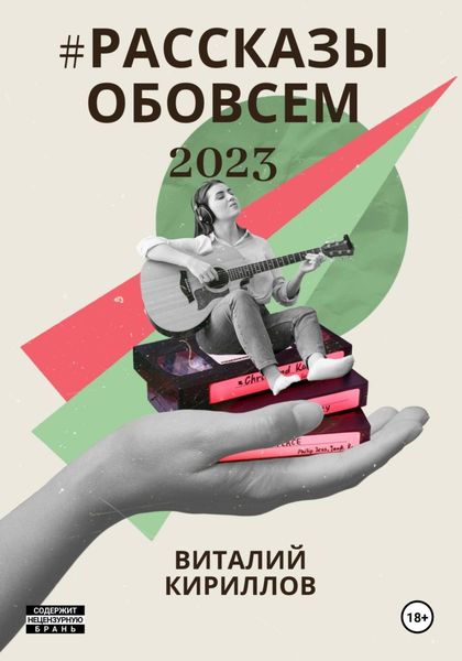 Обложка книги  «#рассказыобовсём2023»