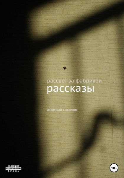 Обложка книги  «Рассвет за фабрикой. Рассказы»
