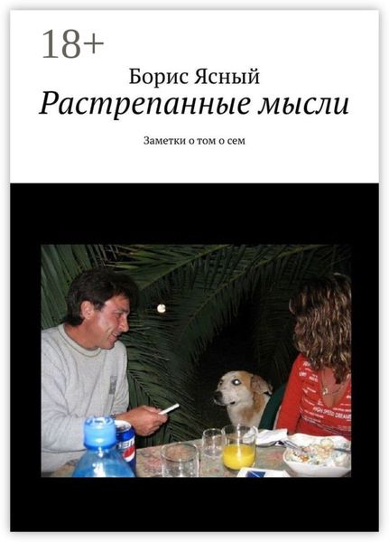 Обложка книги  «Растрепанные мысли. Заметки о том о сём»