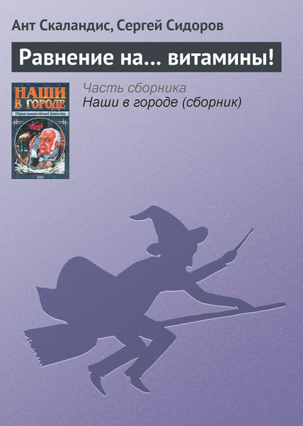 Обложка книги  «Равнение на… витамины!»
