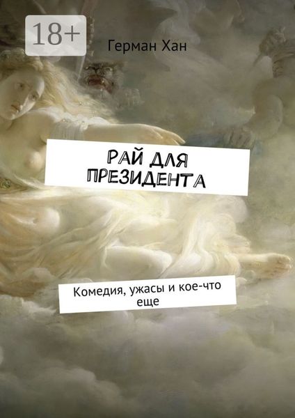 Обложка книги  «Рай для президента. Комедия, ужасы и кое-что еще»